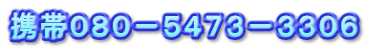 携帯080−5473−3306
